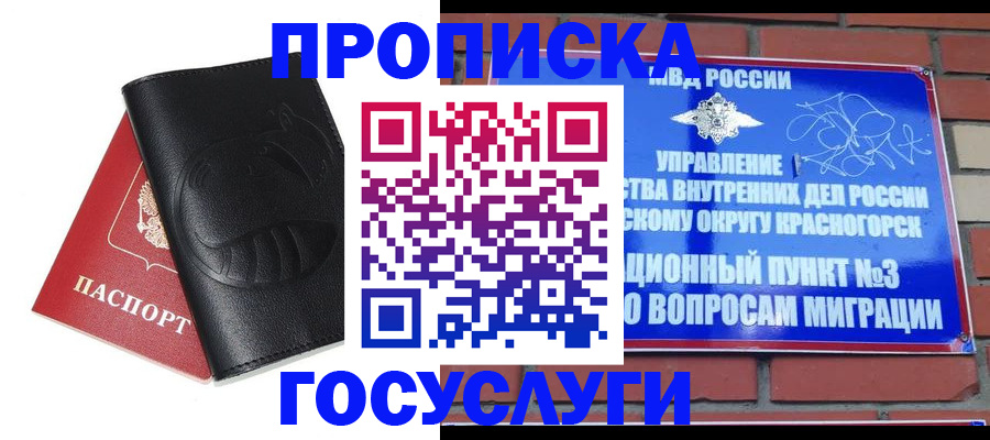 купить прописку в Юрге